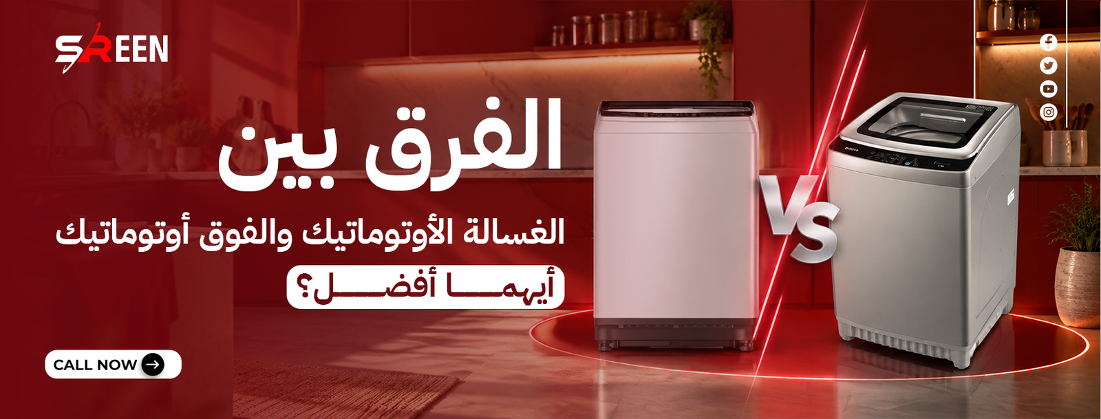 الفرق بين الغسالة الأوتوماتيك والفوق أوتوماتيك: أيهما أفضل؟