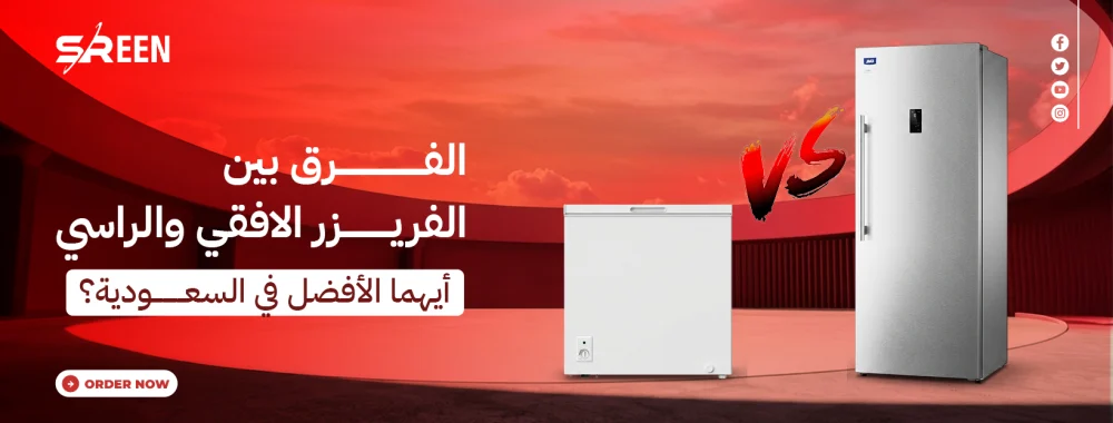 الفرق بين الفريزر الافقي والراسي: أيهما الأفضل في السعودية؟