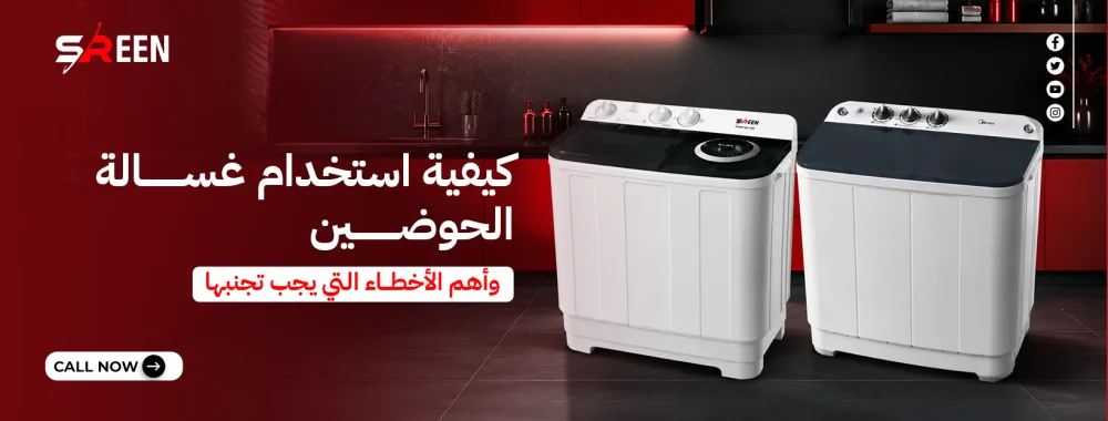 كيفية استخدام غسالة الحوضين وأهم الأخطاء التي يجب تجنبها