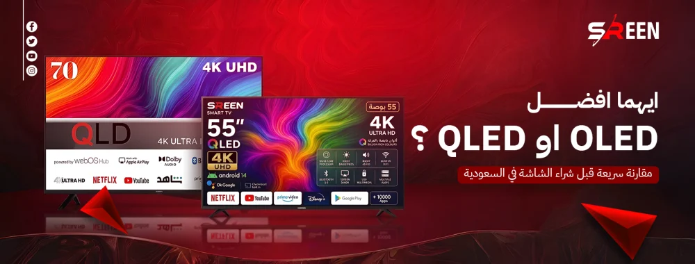 ايهما افضل OLED او QLED ؟: مقارنة سريعة قبل شراء الشاشة في السعودية