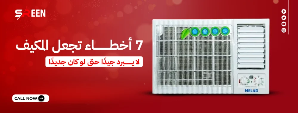 7 أخطاء تجعل المكيف لا يبرد جيدًا حتى لو كان جديدًا