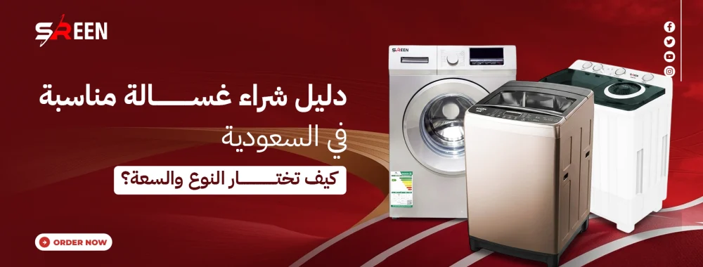 دليل شراء غسالة مناسبة في السعودية: كيف تختار النوع والسعة؟