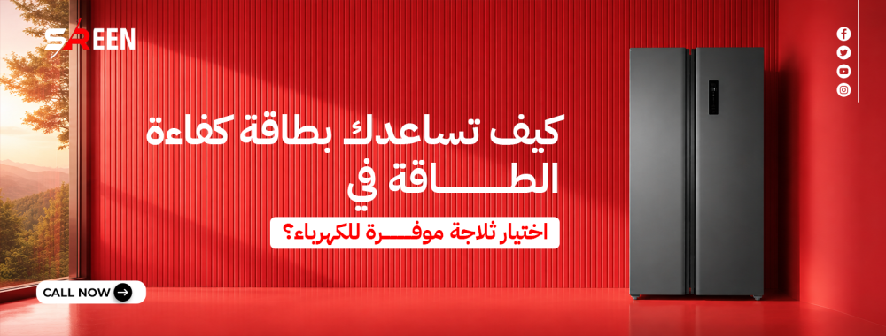 كيف تساعدك بطاقة كفاءة الطاقة في اختيار ثلاجة موفرة للكهرباء؟