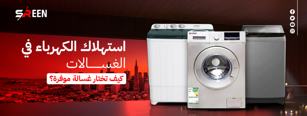 استهلاك الكهرباء في الغسالات: كيف تختار غسالة موفرة للطاقة؟