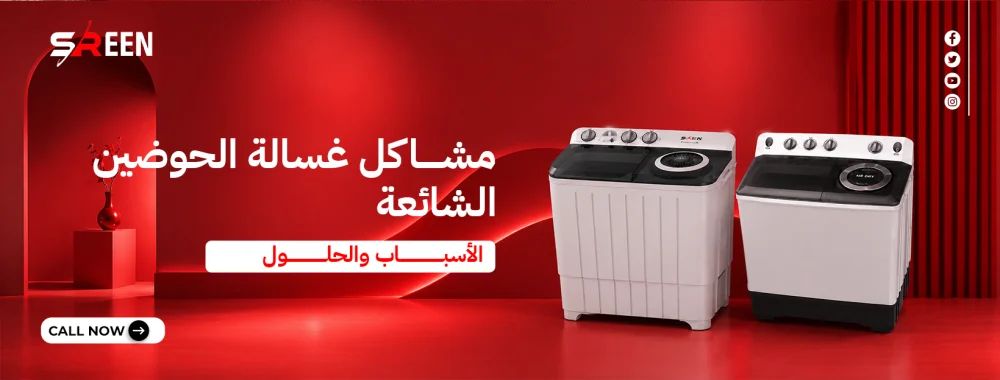 مشاكل غسالة الحوضين الشائعة: الأسباب والحلول