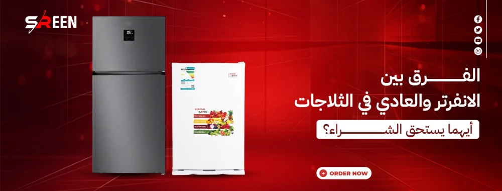 الفرق بين الانفرتر والعادي في الثلاجات: أيهما يستحق الشراء؟