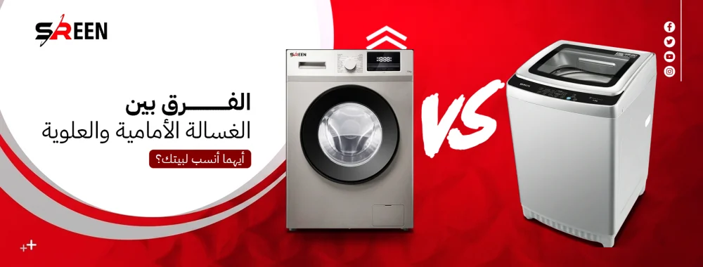 الفرق بين الغسالة الأمامية والعلوية: أيهما أنسب لبيتك؟