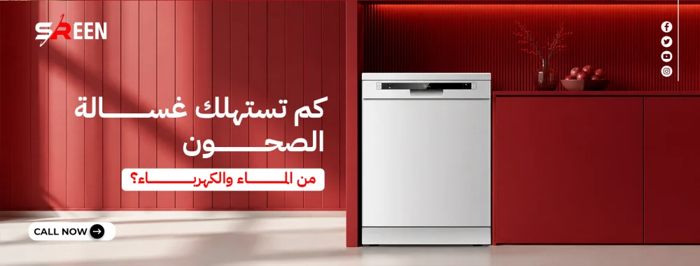 كم تستهلك غسالة الصحون من الماء والكهرباء؟ كل ما تحتاج إلى معرفته