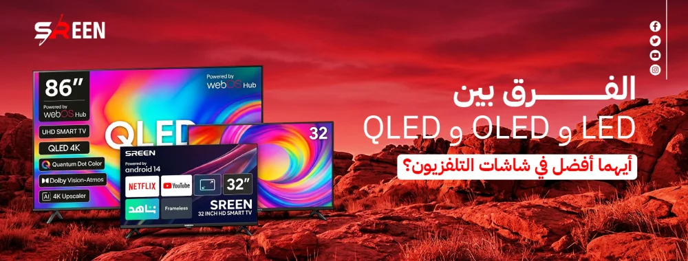 الفرق بين LED و OLED و QLED: أيهما أفضل في شاشات التلفزيون؟