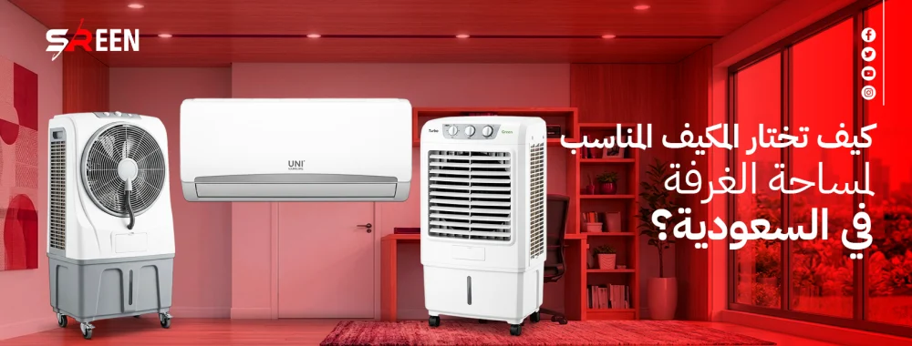 كيف تختار المكيف المناسب لمساحة الغرفة في السعودية؟