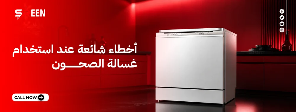 أخطاء شائعة عند استخدام غسالة الصحون وكيف تتجنبها