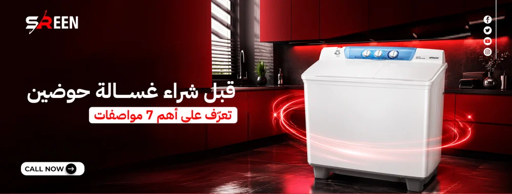 دليل شراء غسالة حوضين: 7 مواصفات يجب معرفتها قبل الشراء