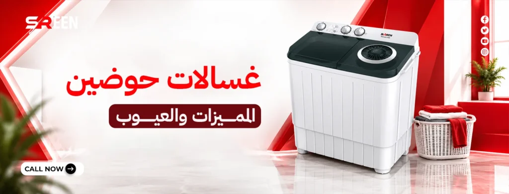 غسالات حوضين