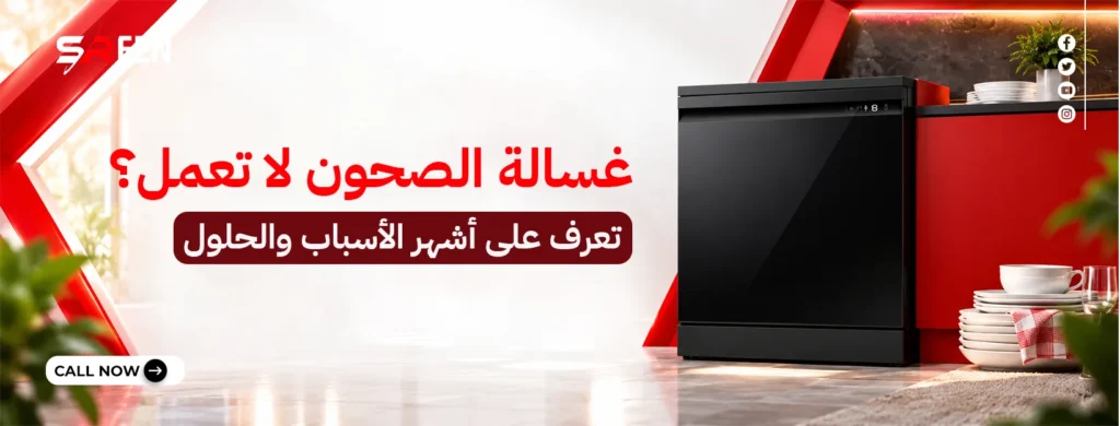 غسالة الصحون لا تعمل؟ تعرف على أشهر الأسباب والحلول
