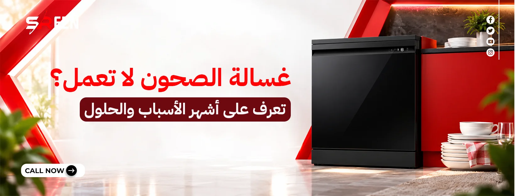 غسالة الصحون لا تعمل؟ تعرف على أشهر الأسباب والحلول