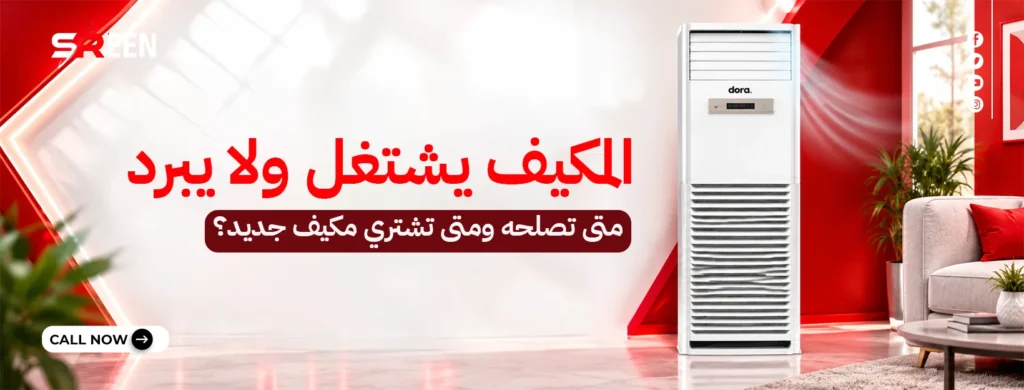المكيف يشتغل ولا يبرد
