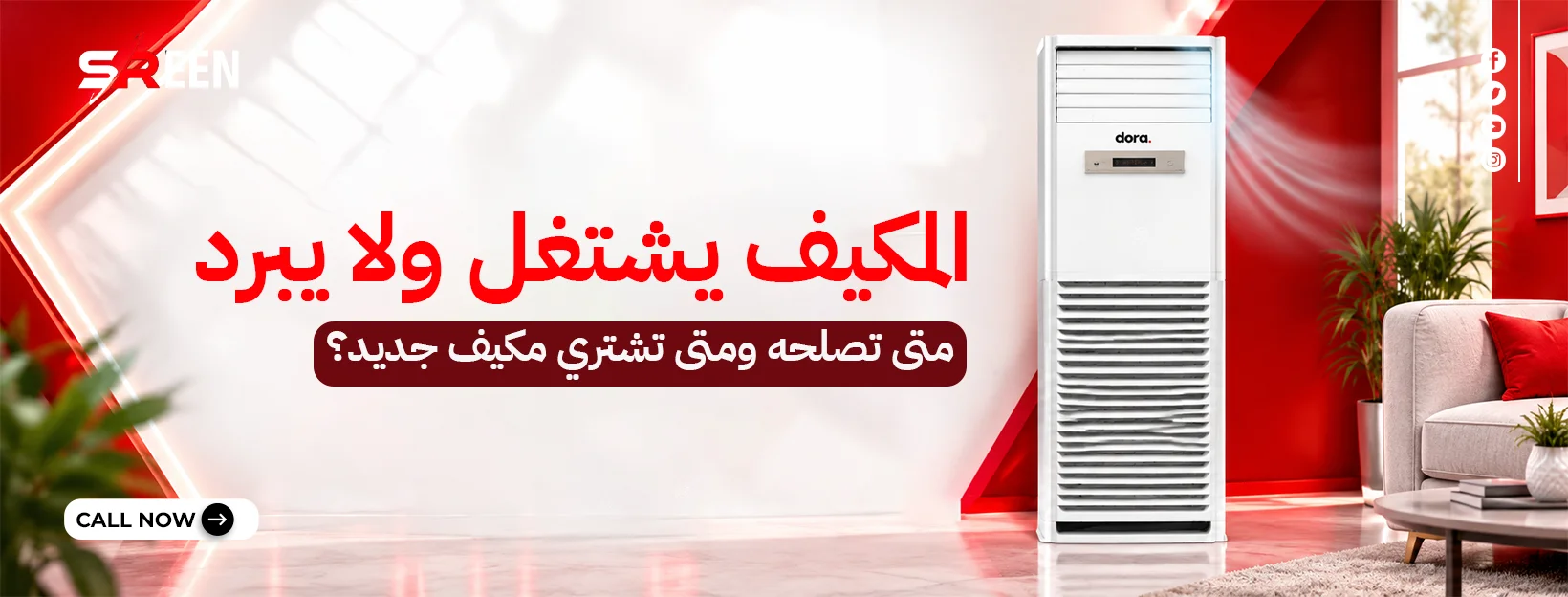 المكيف يشتغل ولا يبرد